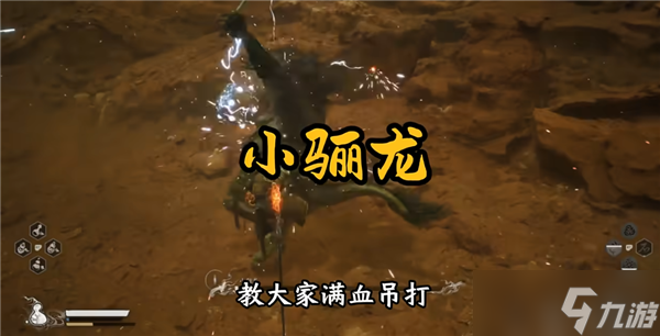 黑神話悟空小驪龍?jiān)趺创?></p> <p>2、唯一要解決的問題就是那個(gè)持續(xù)電波，這個(gè)用閃避很難閃掉，而且被打中一次有僵直，后面更不好躲。</p> <p>3、這個(gè)電流其實(shí)是可以站在石頭上規(guī)避的，站在石頭上電流就打不到你。</p> <p align=