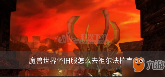 魔獸世界懷舊服怎么去祖爾法拉克 祖爾法拉克在哪