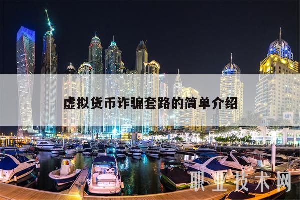 虛擬貨幣詐騙套路的簡單介紹