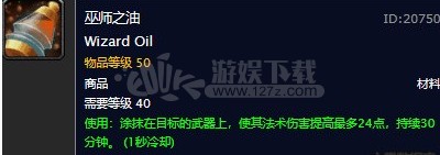 魔獸世界懷舊服巫師之油配方是什么 巫師之油圖紙掉落地點(diǎn)