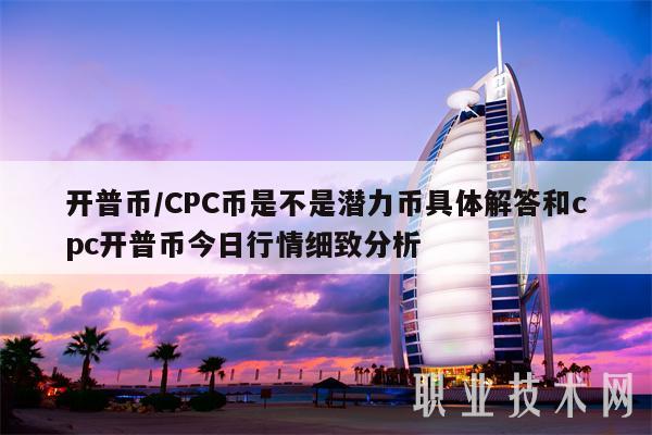 開普幣／CPC幣是不是潛力幣具體解答和cpc開普幣今日行情細致分析