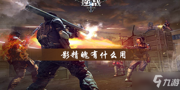 影精魄有什么用