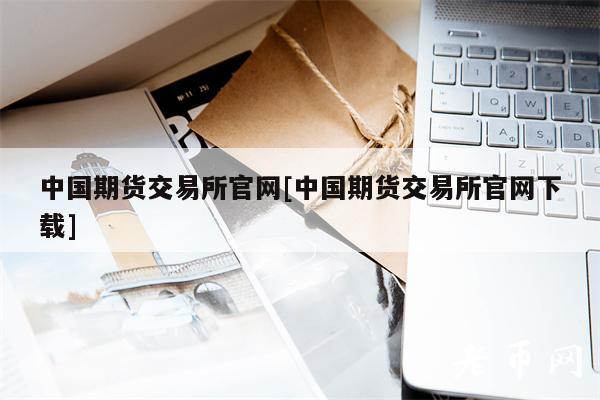 中國期貨交易所官網中國期貨交易所官網下載