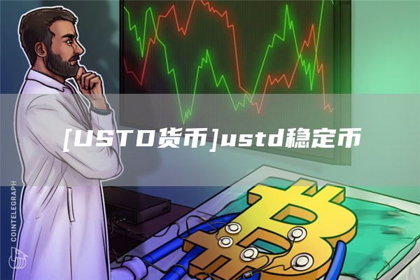 USTD貨幣ustd穩定幣