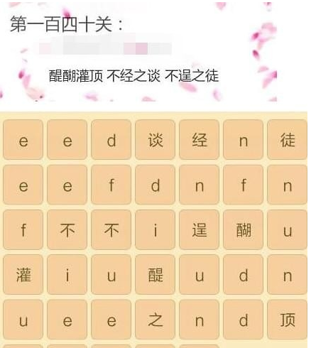 微信成語消消看答案大全_成語消消看1(140關答案合集)