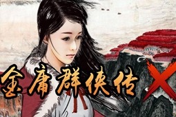 金庸群俠傳X破解
