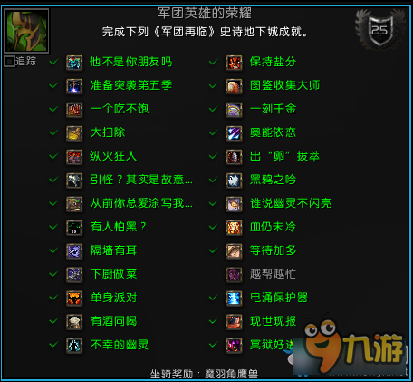 <b>魔獸世界</b>軍團英雄的榮耀全成就攻略