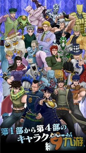 3D新作<b>JOJO的奇妙冒險(xiǎn)</b>1-4部主角大集合