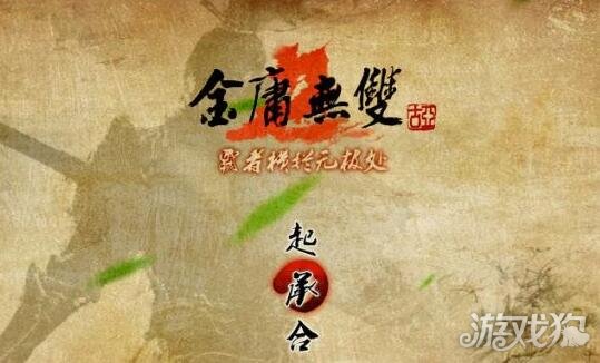 在武俠世界里任我行(金庸無雙2完結篇攻略)