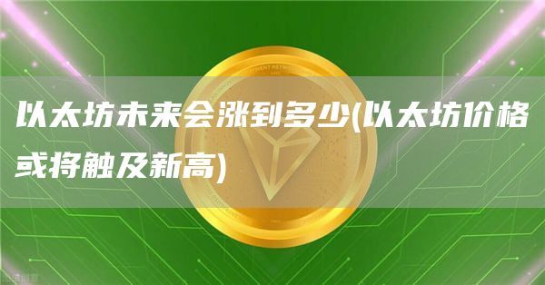 以太坊未來會漲到多少