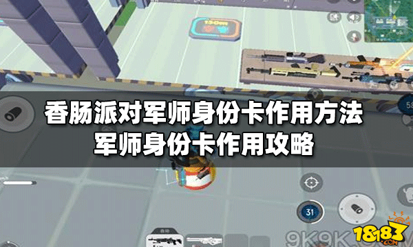 香腸派對軍師身份卡作用辦法 軍師身份卡作用攻略