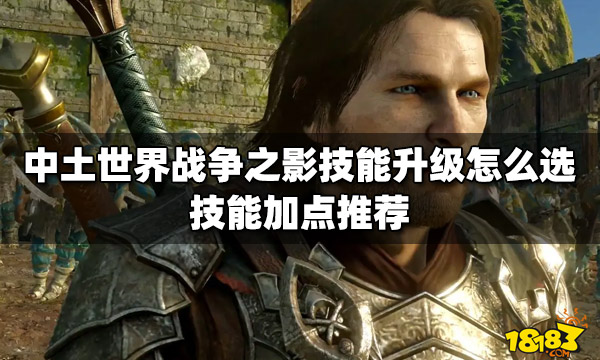 中土世界戰爭之影技能升級怎么選?【技能加點推薦】