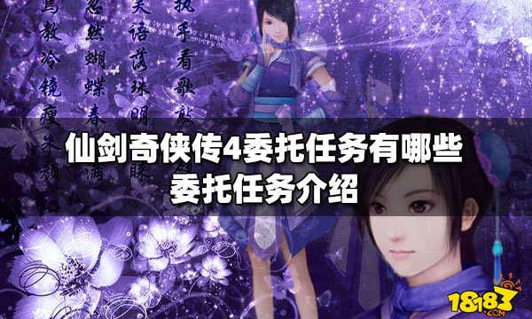仙劍奇?zhèn)b傳4委托任務(wù)有哪些 委托任務(wù)介紹