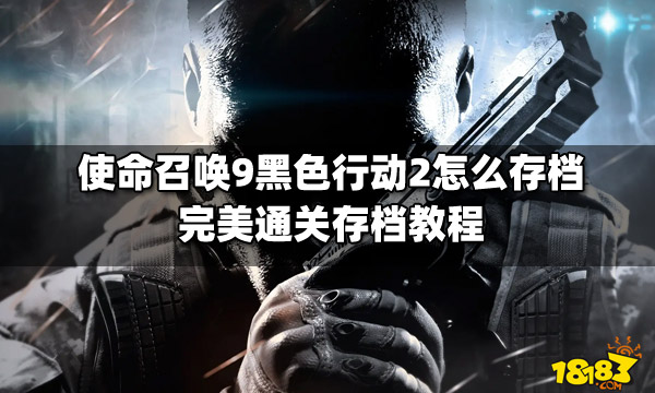 使命召喚9黑色行動2怎么存檔?【完美通關(guān)存檔教程】