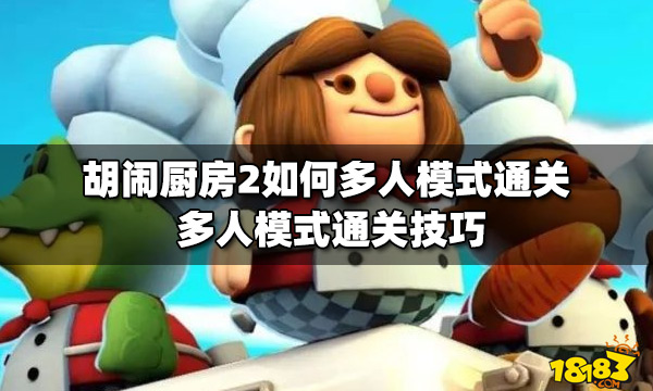 胡鬧廚房2怎么多人模式通關?【多人模式通關技巧】
