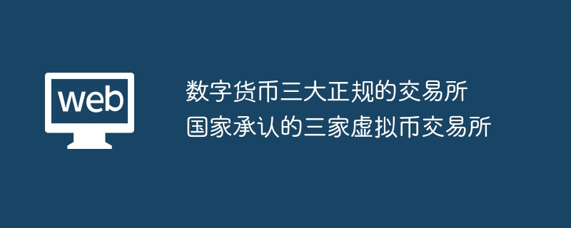 國家承認的三家虛擬幣交易所 數字貨幣三大正規的交易所