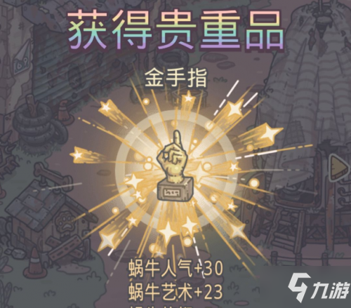最強蝸牛金手指怎么獲得 最強蝸牛金手指獲取方法