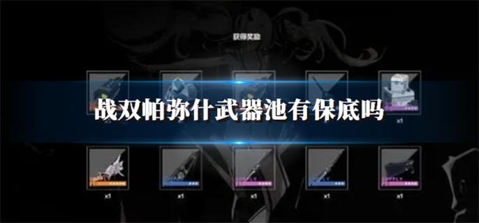 戰雙帕彌什武器池有保底嗎