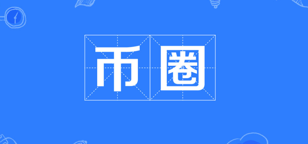 幣圈最新消息網站一覽