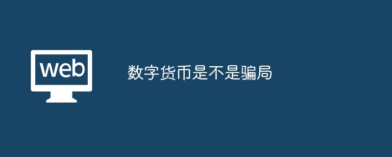 數字貨幣是不是騙局