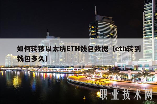 怎么轉移以太坊ETH錢包數據（eth轉到錢包多久）