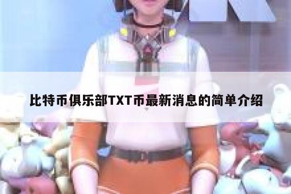 比特幣俱樂部TXT幣最新消息的簡單介紹