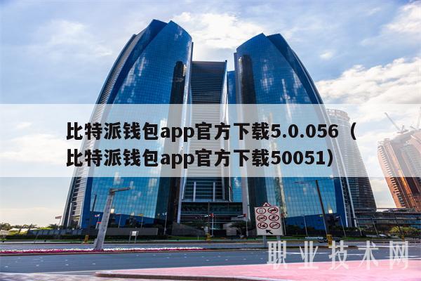 比特派錢包app官方下載5.0.056（比特派錢包app官方下載50051）