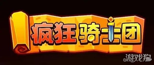 瘋狂騎士團兌換碼大全 2024最新可用匯總