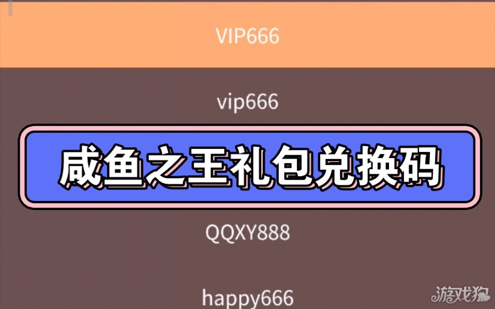 咸魚之王2024兌換碼大全 有效兌換碼匯總
