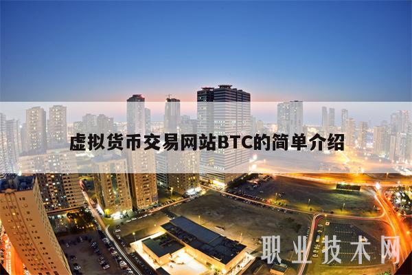 虛擬貨幣交易網站BTC的簡單介紹