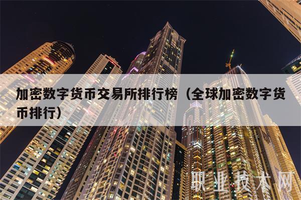 加密數字貨幣交易所排行榜（全球加密數字貨幣排行）