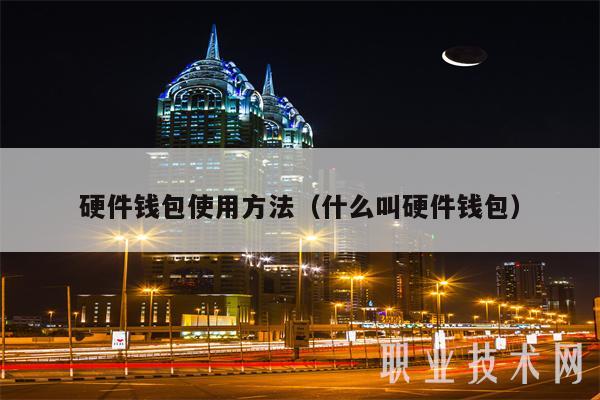 硬件錢包使用辦法（什么叫硬件錢包）