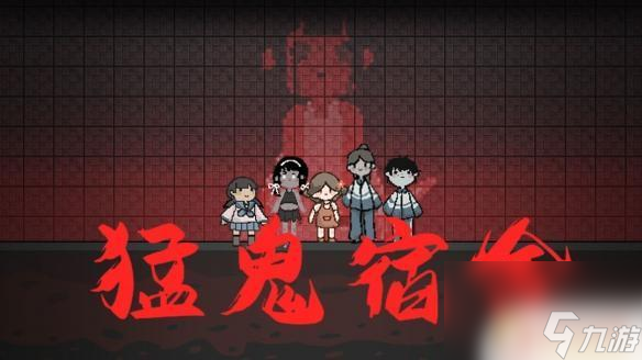猛鬼宿舍躲貓貓?jiān)趺垂?猛鬼宿舍圖文攻略