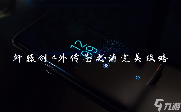 軒轅劍4外傳蒼之濤完美攻略
