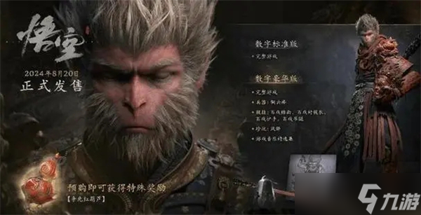 黑神話悟空豪華版和標準版有什么不同?