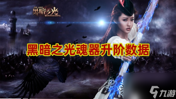 黑暗之光魂器怎么升階
