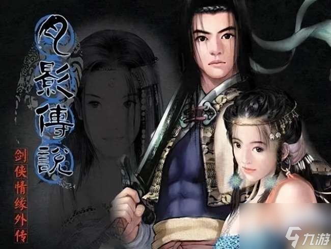 劍俠情緣月影傳說圖文攻略最全（附邪派攻略及七個(gè)結(jié)局分析）