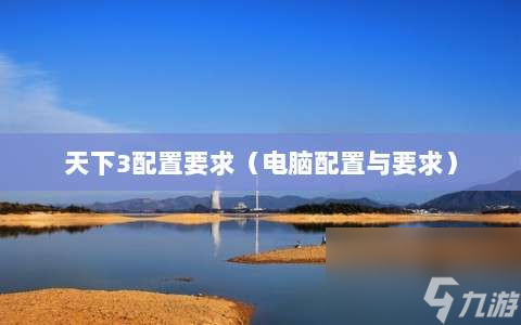 天下3配置要求?電腦配置與要求?