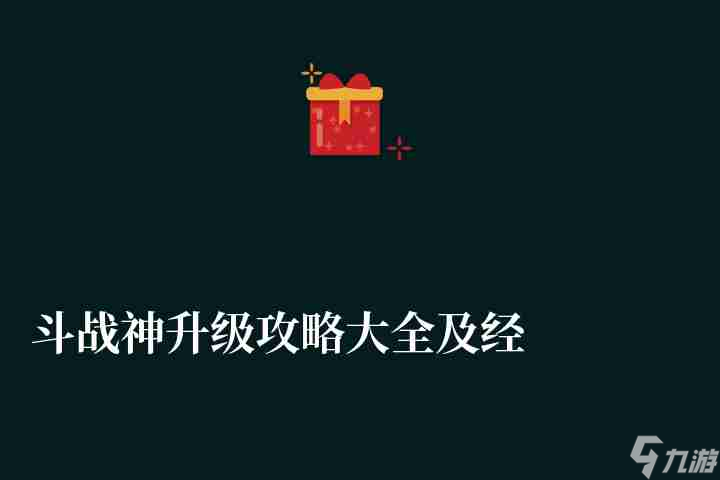 斗戰(zhàn)神升級攻略大全及經(jīng)驗表（2023新手最快升級方法）