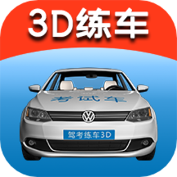 駕考練車3D手機版