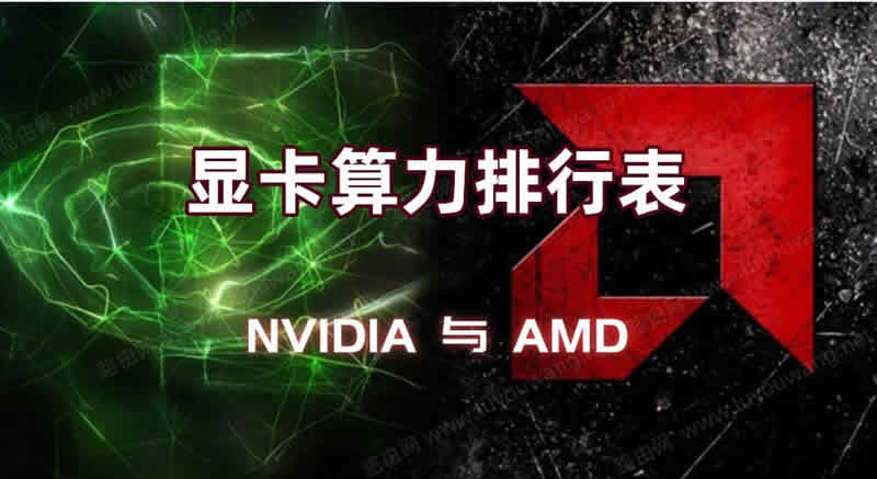 ETH顯卡算力表,2021最新以太坊ETH挖礦顯卡算力排行