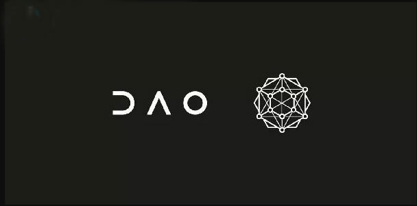 區塊鏈中的DAO是什么意思?【區塊鏈DAO組織介紹】