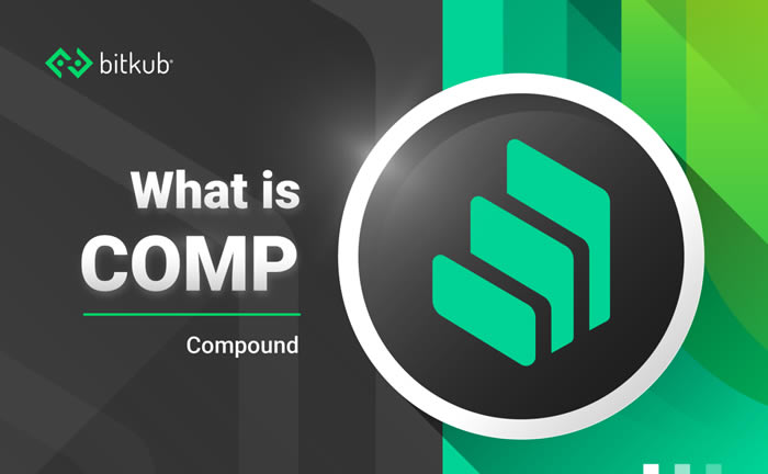 【COMP幣怎么樣值得買嗎?】?區(qū)塊鏈COMP是什么幣種