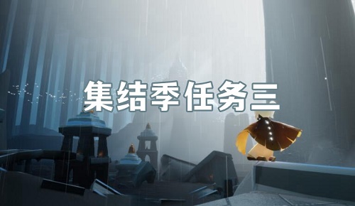 光遇集結(jié)季第三個(gè)任務(wù)攻略