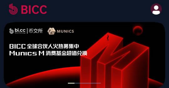 BICC是什么交易所?BICC幣交所全面介紹