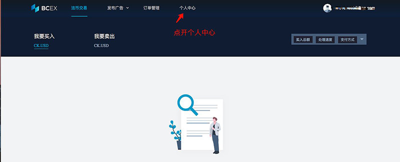 BCEX交易平臺如何進行法幣交易?BCEX交易平臺法幣交易教程