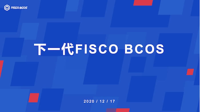 讀懂FISCO BCOS的聯(lián)盟鏈開源生態(tài)