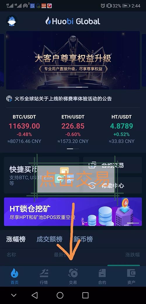 新手如何使用火幣交易所APP買賣USDT?