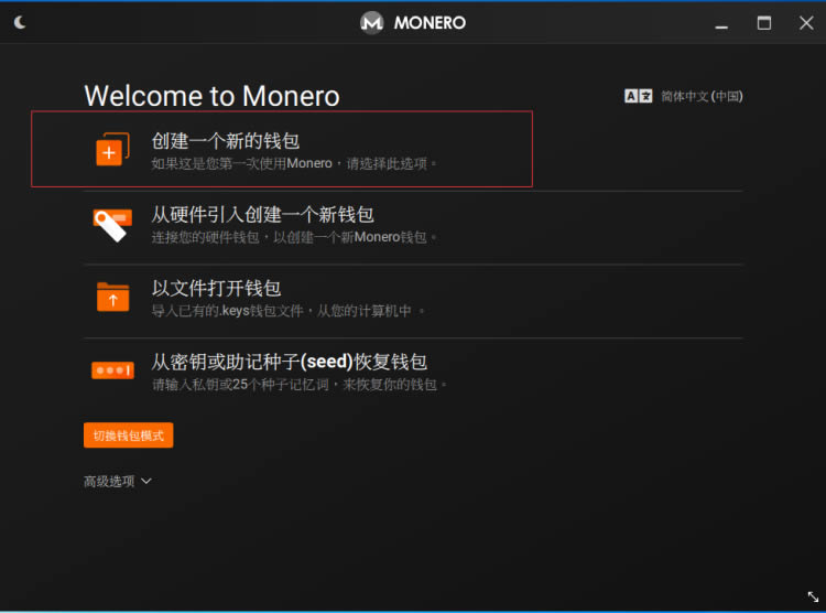 門羅幣(MONERO)錢包生成超詳細(xì)教程