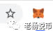 電腦上使用小狐貍Metamask錢包問題匯總一覽